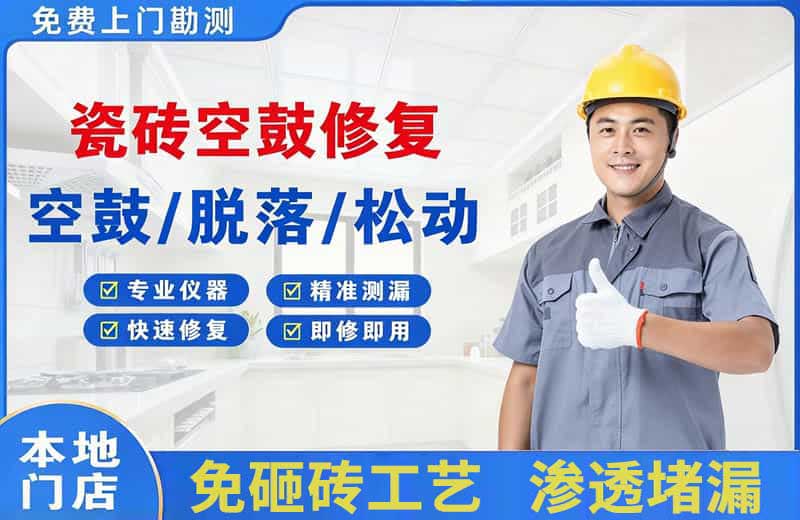 天安瓷砖空鼓修复