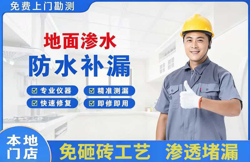 天安地面渗水维修