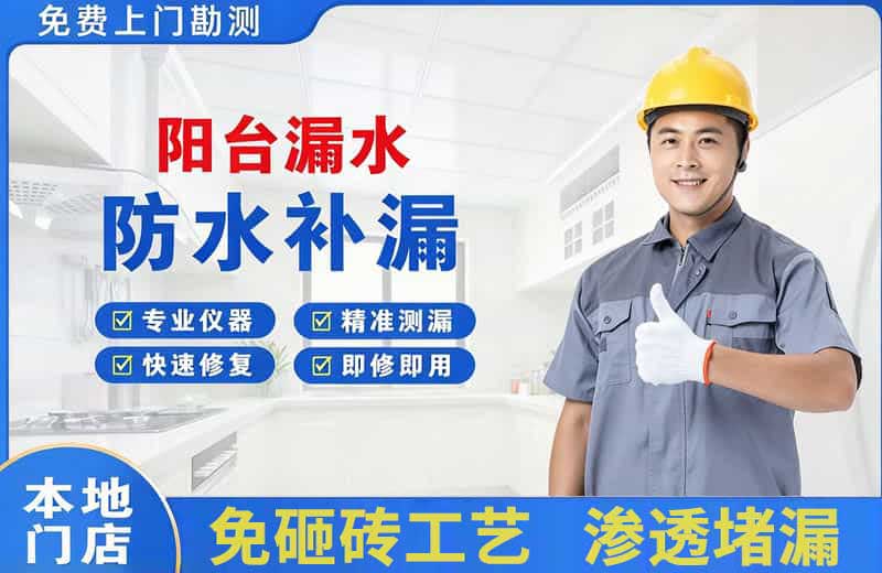 天安阳台漏水维修