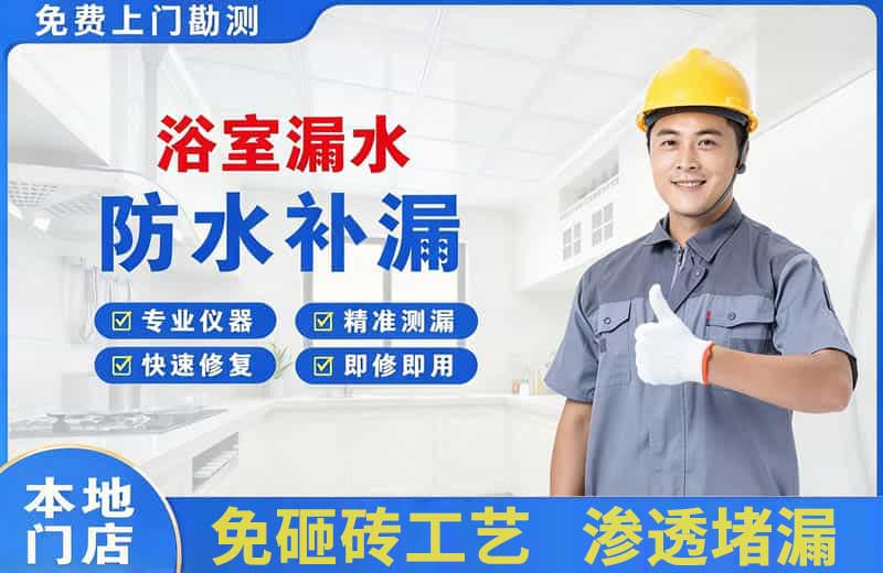 天安浴室漏水维修