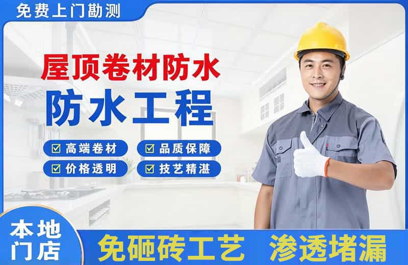 天安屋顶卷材防水