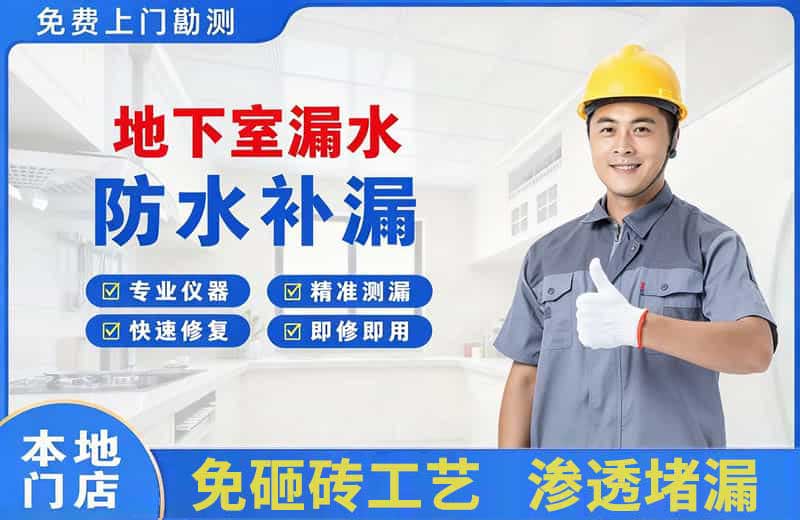 天安地下室漏水维修