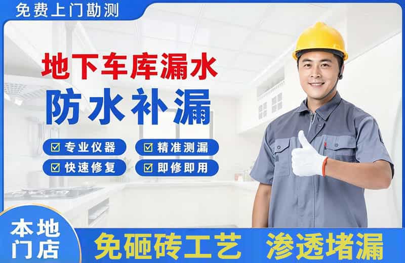 天安地下车库漏水维修