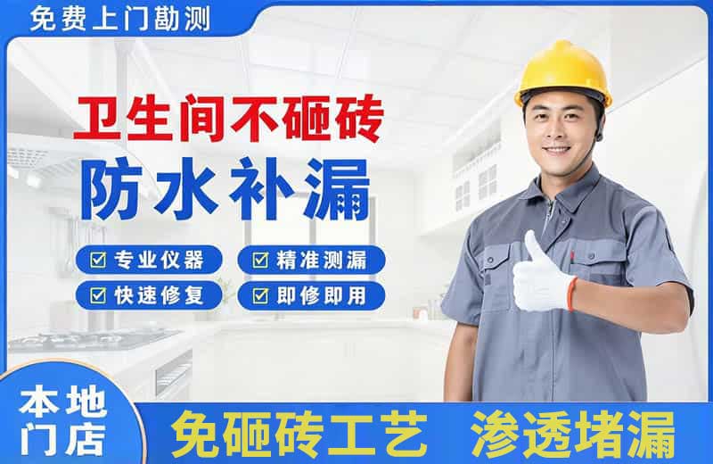 天安卫生间不砸砖修补漏水